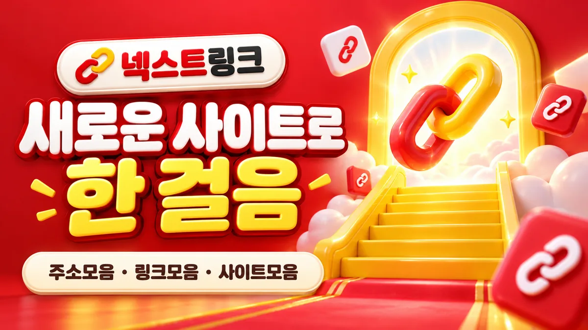 넥스트링크로 이어지는 빛나는 한 걸음
