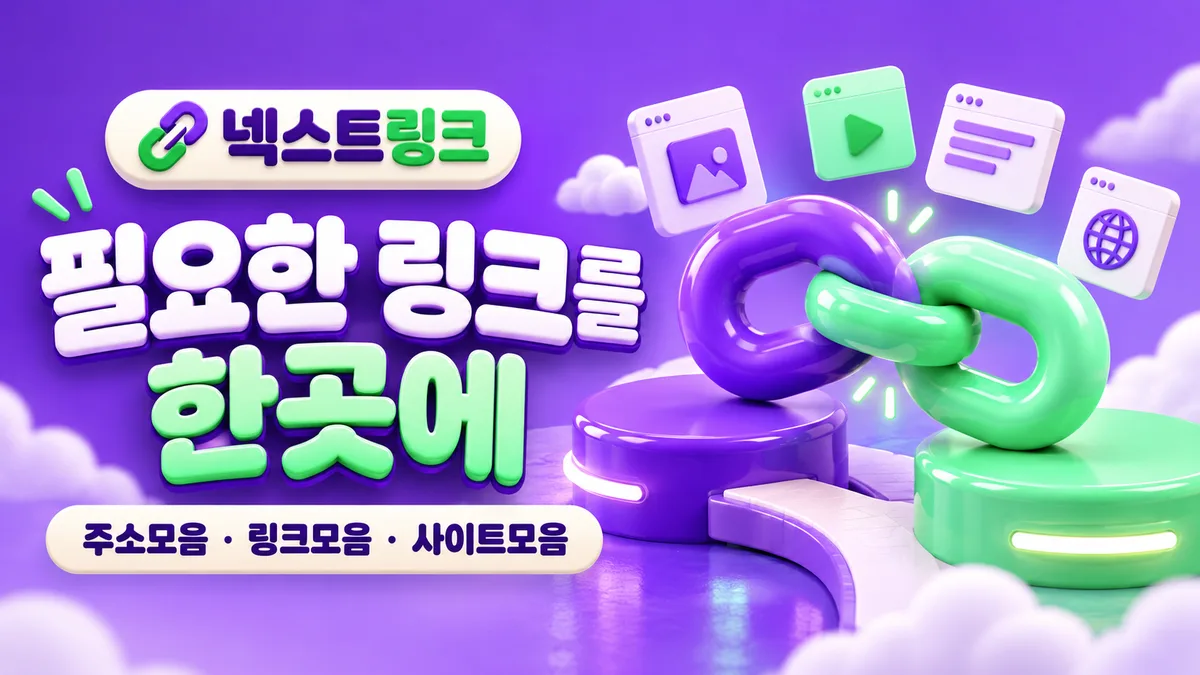 넥스트링크, 필요한 링크를 한곳에