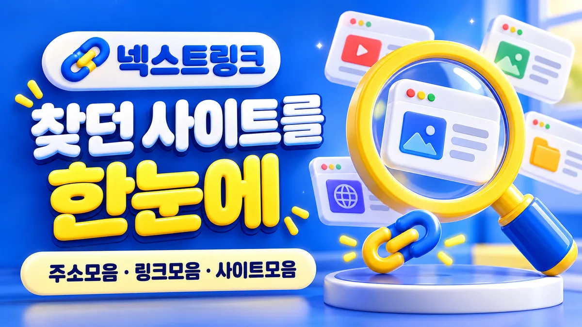 넥스트링크, 사이트를 한눈에