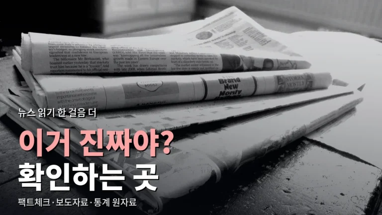 뉴스가 사실인지 확인하고 싶을 때 들러 볼 곳 추천 - 팩트체크, 보도자료, 통계 원자료 링크모음