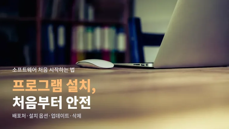 프로그램 설치가 처음이라면 - 공식 배포처 찾기부터 설치 옵션, 업데이트, 깔끔한 삭제까지 주소모음 활용법
