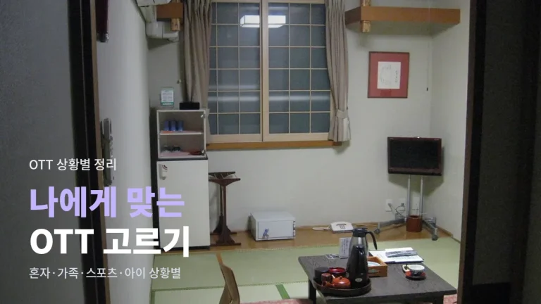 상황별 OTT 고르는 법 - 혼자 볼 때, 가족이 같이 쓸 때, 스포츠 챙길 때, 아이와 볼 때 기준과 사이트모음 활용